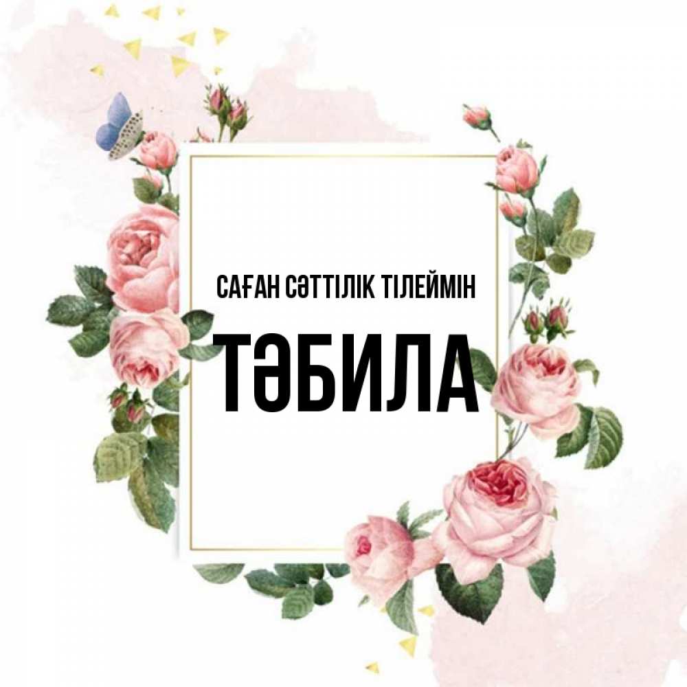 Күн сайын ашық хат с именем, ТӘБИЛА Саған сәттілік тілеймін розовые розы Онлайн тегін жүктеп алу тілектері бар керемет карта 