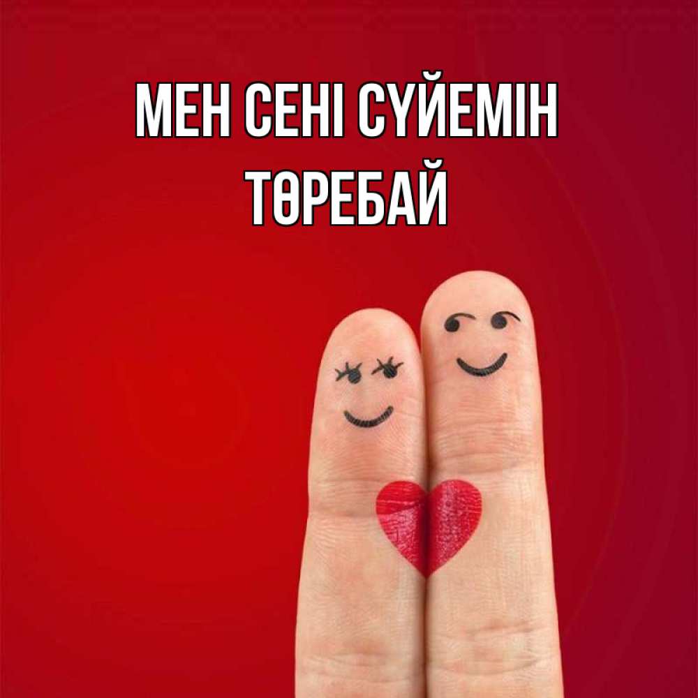 Күн сайын ашық хат с именем, Төребай Мен сені сүйемін одно целое Онлайн тегін жүктеп алу тілектері бар керемет карта 