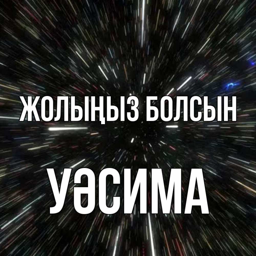 Күн сайын ашық хат с именем, УӘСИМА Жолыңыз болсын туннель Онлайн тегін жүктеп алу тілектері бар керемет карта 