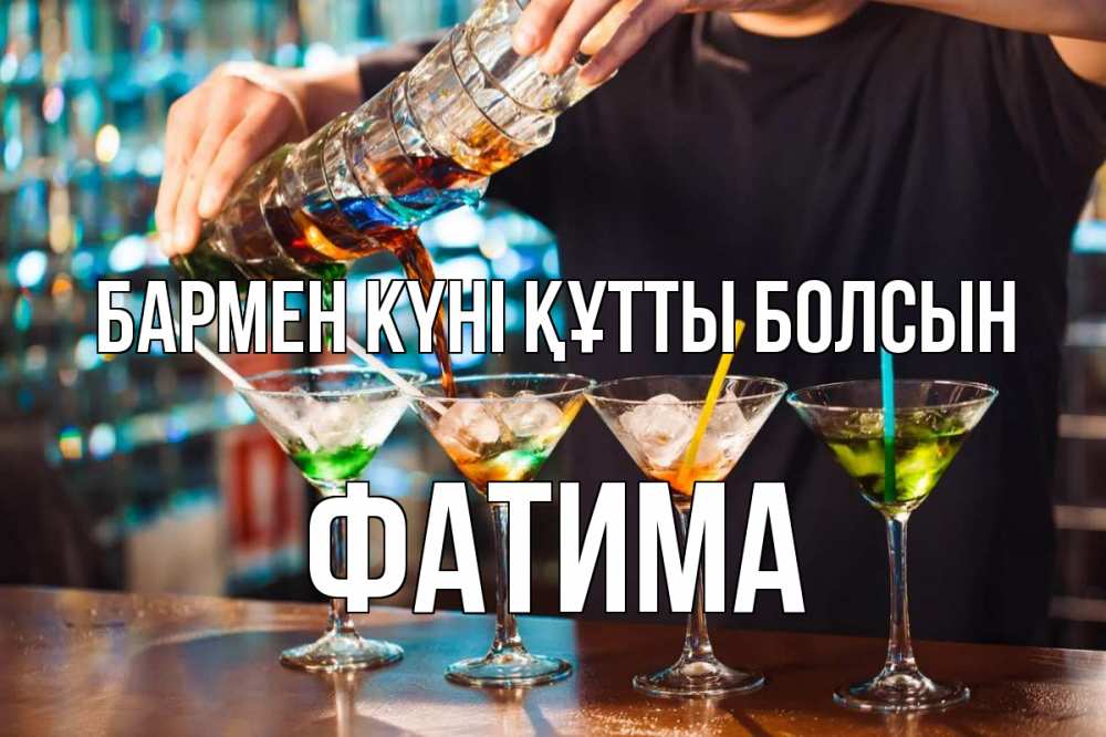 Күн сайын ашық хат с именем, ФАТИМА бармен күні құтты болсын с днем бармена Онлайн тегін жүктеп алу тілектері бар керемет карта 