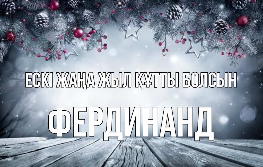 Күн сайын ашық хат с именем, Фердинанд Ескі жаңа жыл құтты болсын старый новый год Онлайн тегін жүктеп алу тілектері бар керемет карта 