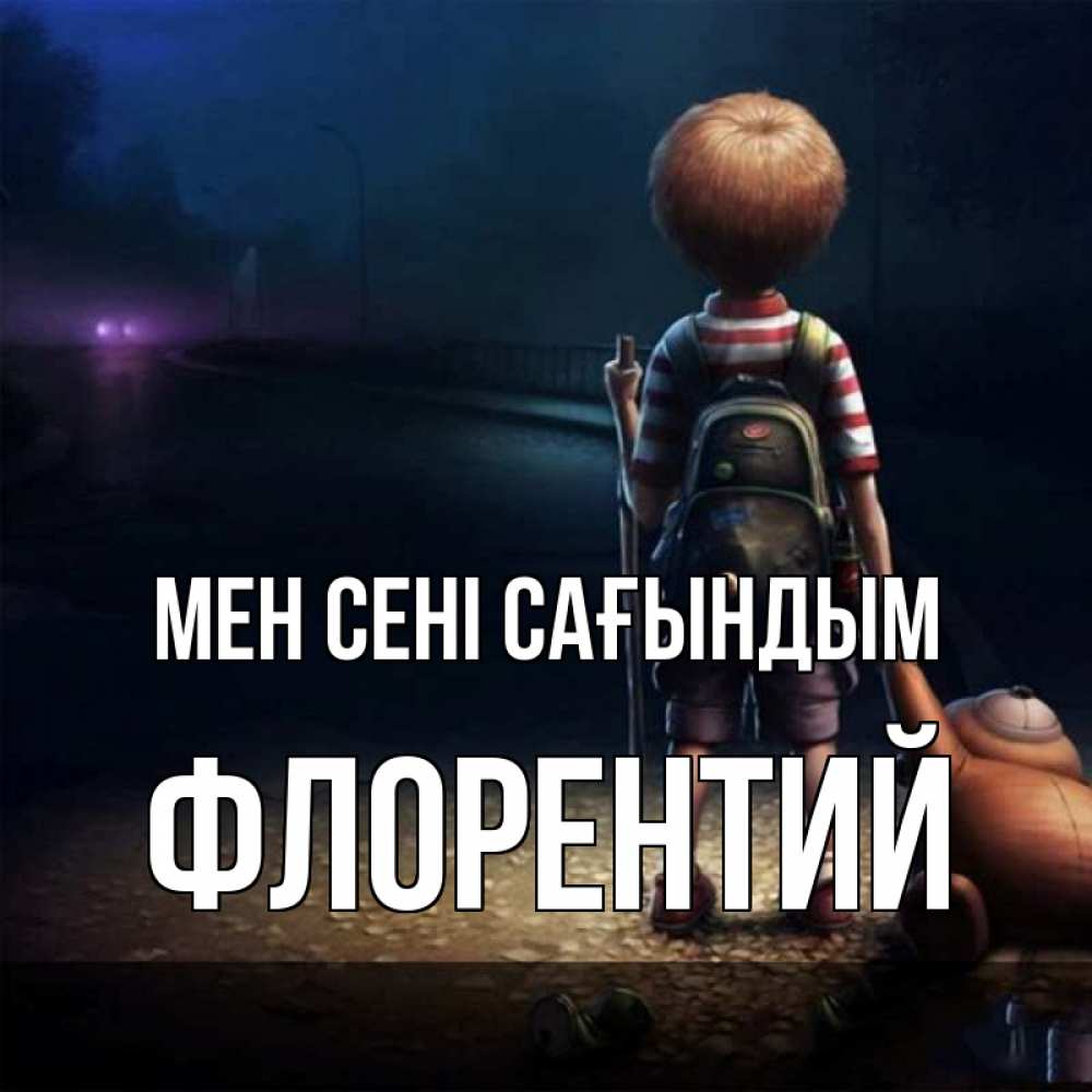 Күн сайын ашық хат с именем, Флорентий Мен сені сағындым скучно Онлайн тегін жүктеп алу тілектері бар керемет карта 