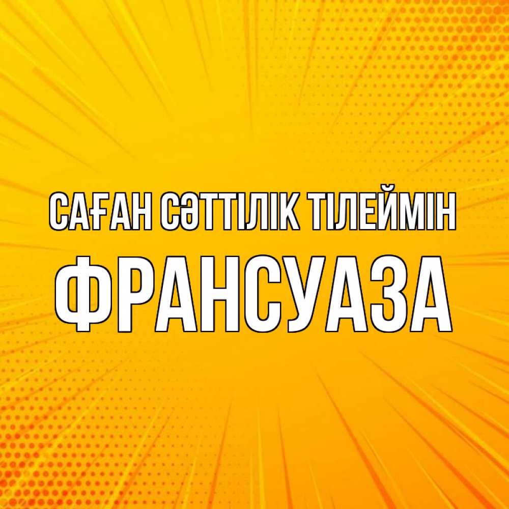 Күн сайын ашық хат с именем, Франсуаза Саған сәттілік тілеймін фон Онлайн тегін жүктеп алу тілектері бар керемет карта 