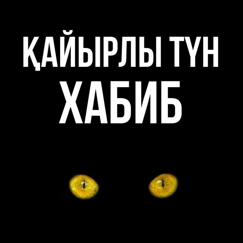 Күн сайын ашық хат с именем, ХАБИБ Қайырлы түн сладких снов бесстрашный мой дружочек Онлайн тегін жүктеп алу тілектері бар керемет карта 