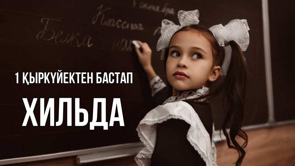 Күн сайын ашық хат с именем, Хильда 1 қыркүйектен бастап 1 сентября Онлайн тегін жүктеп алу тілектері бар керемет карта 
