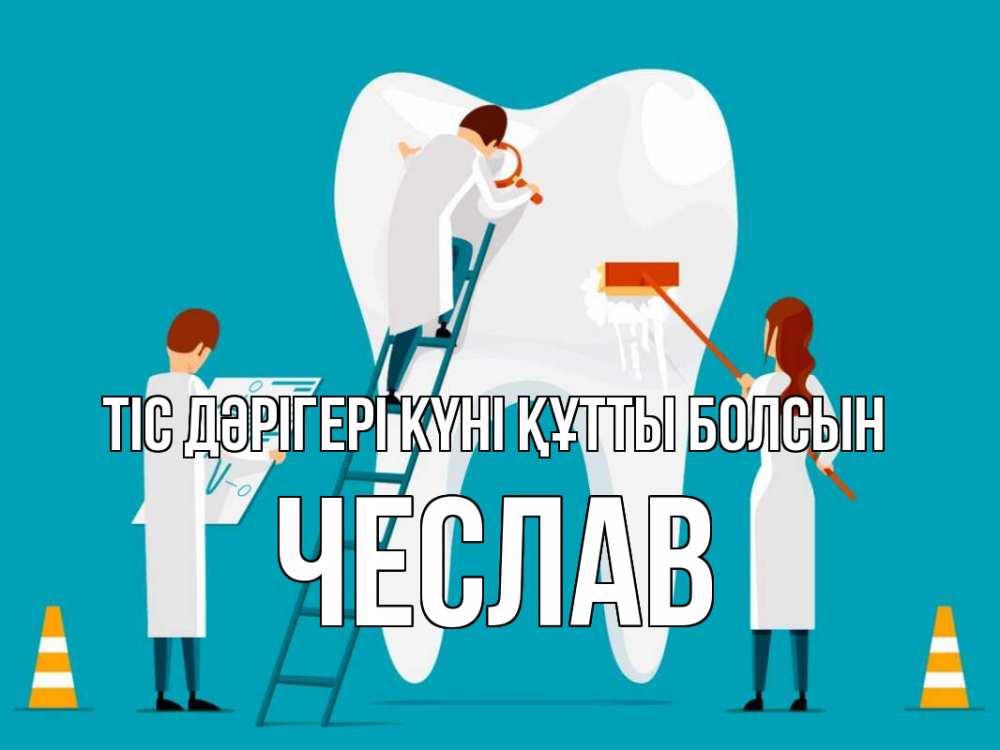 Күн сайын ашық хат с именем, Чеслав Тіс дәрігері күні құтты болсын с днем стоматолога Онлайн тегін жүктеп алу тілектері бар керемет карта 