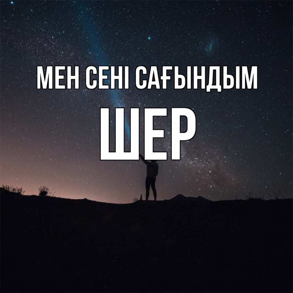 Күн сайын ашық хат с именем, ШЕР Мен сені сағындым звезды и луч света Онлайн тегін жүктеп алу тілектері бар керемет карта 