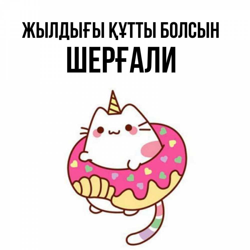 Күн сайын ашық хат с именем, ШЕРҒАЛИ Жылдығы құтты болсын меньше надо жрать Онлайн тегін жүктеп алу тілектері бар керемет карта 