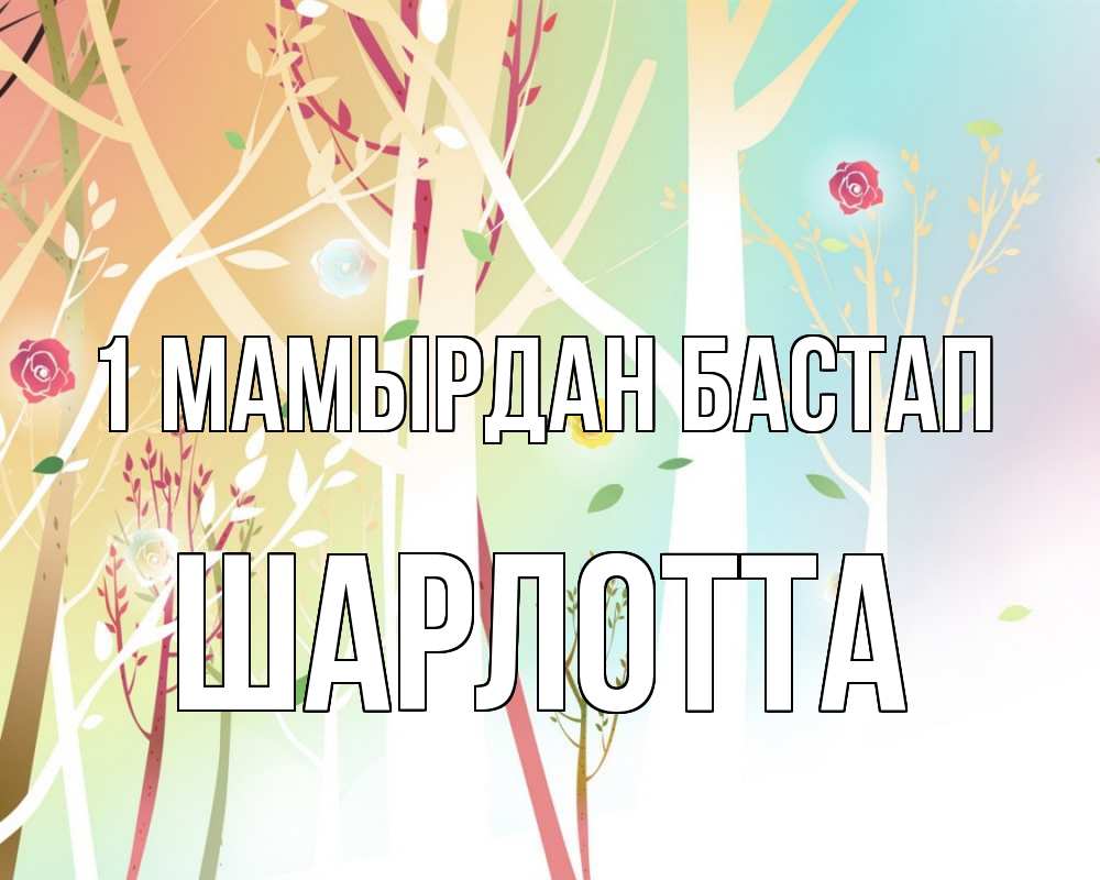 Күн сайын ашық хат с именем, Шарлотта 1 мамырдан бастап С 1 мая 1 Онлайн тегін жүктеп алу тілектері бар керемет карта 