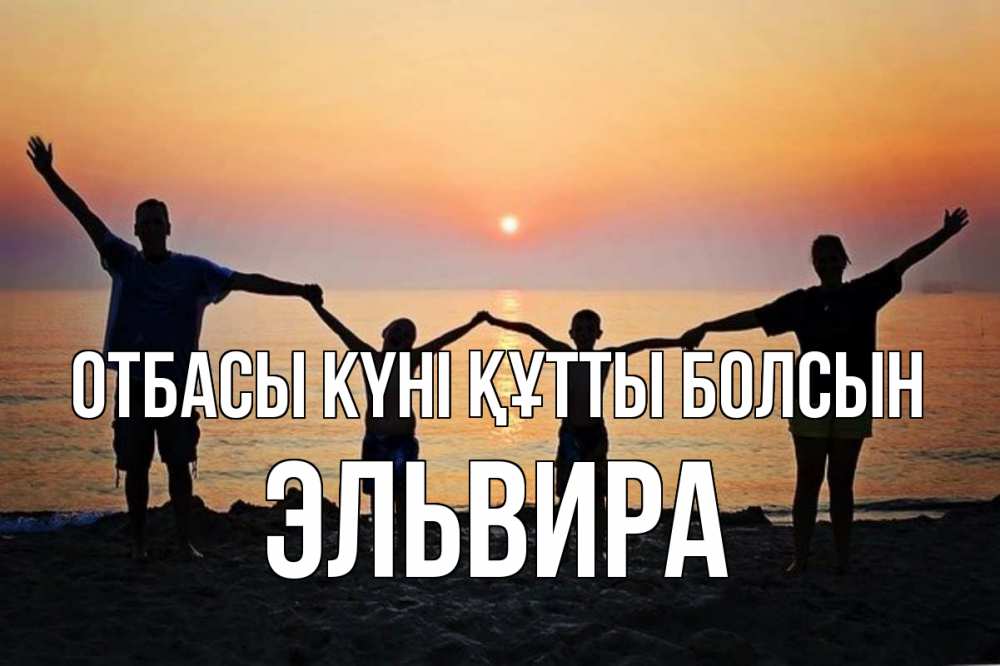 Күн сайын ашық хат с именем, Эльвира отбасы күні құтты болсын мама, папа, дети, дочка,сын, море, пляж, закат Онлайн тегін жүктеп алу тілектері бар керемет карта 