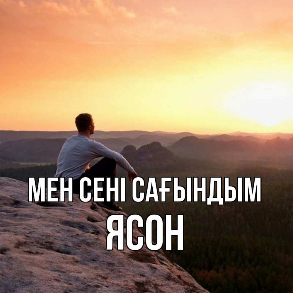 Күн сайын ашық хат с именем, Ясон Мен сені сағындым открытка про скучашки 1 Онлайн тегін жүктеп алу тілектері бар керемет карта 