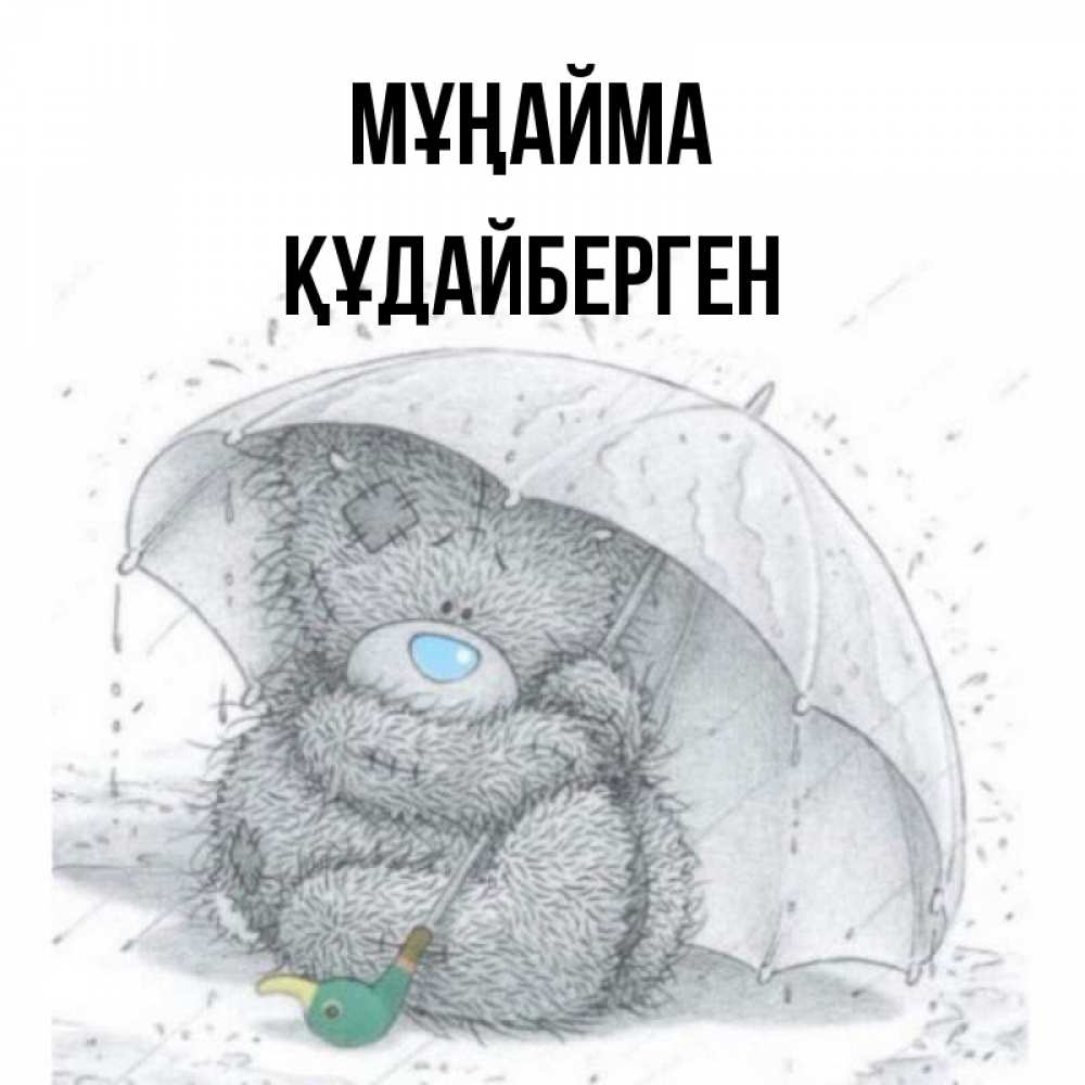 Күн сайын ашық хат с именем, ҚҰДАЙБЕРГЕН Мұңайма спасите мишку Тедди Онлайн тегін жүктеп алу тілектері бар керемет карта 