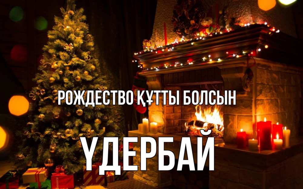 Күн сайын ашық хат с именем, ҮДЕРБАЙ Рождество құтты болсын новый год Онлайн тегін жүктеп алу тілектері бар керемет карта 