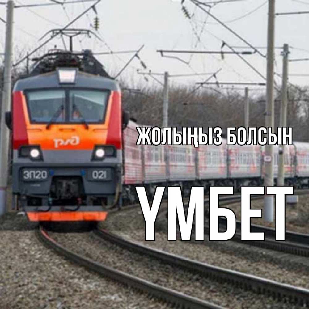 Күн сайын ашық хат с именем, ҮМБЕТ Жолыңыз болсын поезд РЖД Онлайн тегін жүктеп алу тілектері бар керемет карта 