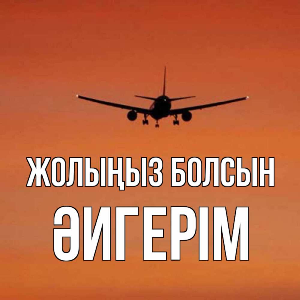 Күн сайын ашық хат с именем, ӘИГЕРІМ Жолыңыз болсын силуэт самолета Онлайн тегін жүктеп алу тілектері бар керемет карта 