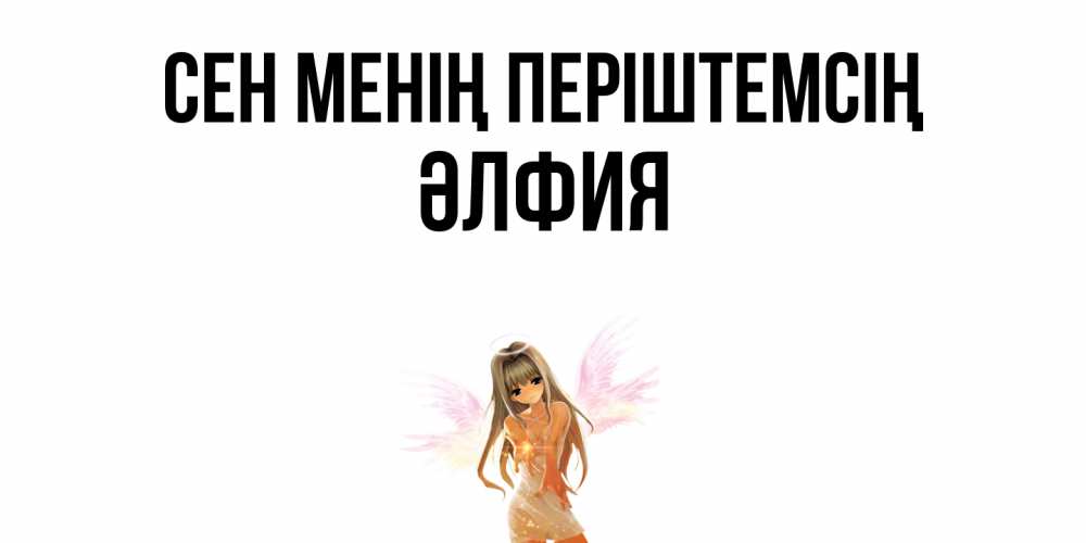 Күн сайын ашық хат с именем, ӘЛФИЯ Сен менің періштемсің ангел, аниме Онлайн тегін жүктеп алу тілектері бар керемет карта 
