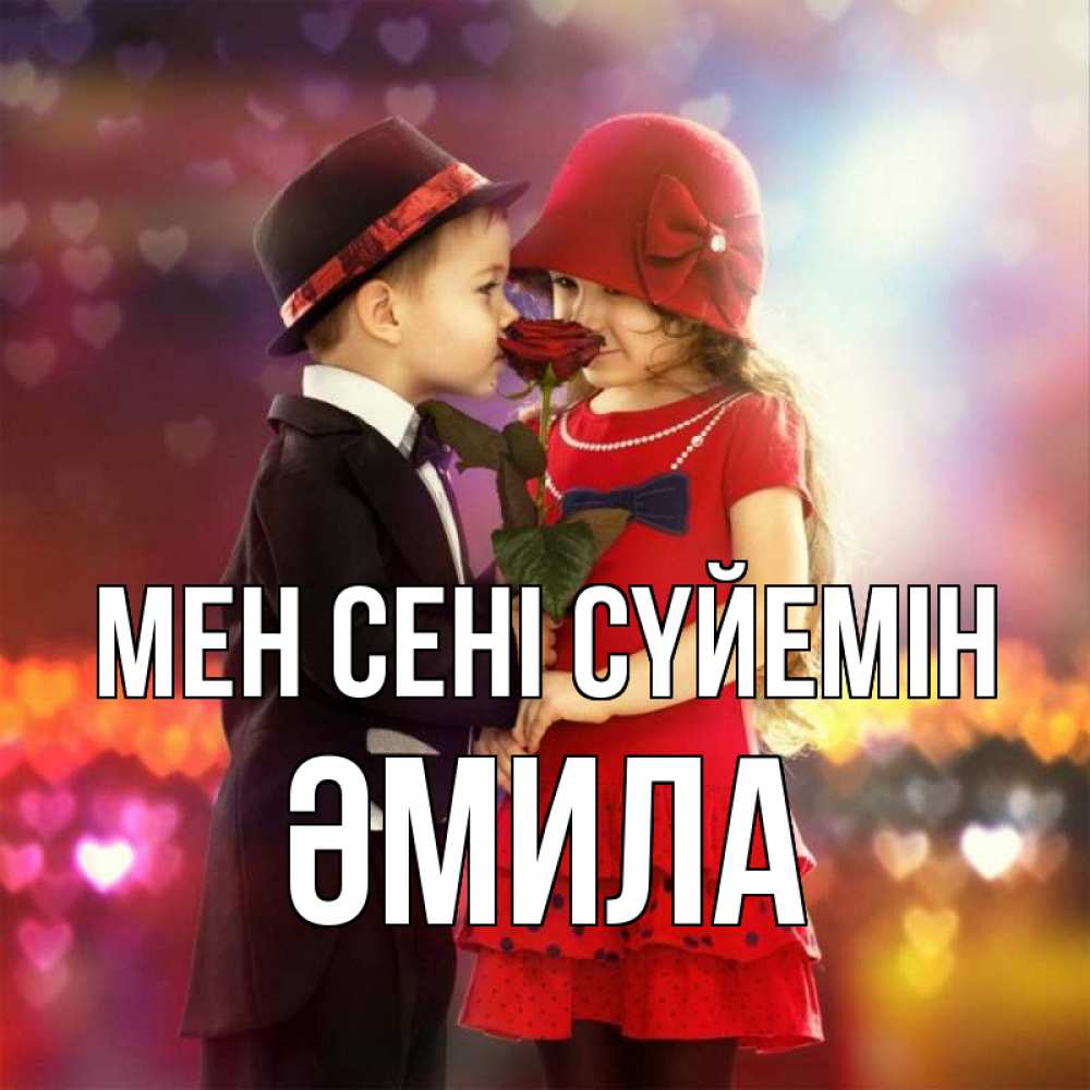 Күн сайын ашық хат с именем, ӘМИЛА Мен сені сүйемін черное и красное и роза Онлайн тегін жүктеп алу тілектері бар керемет карта 