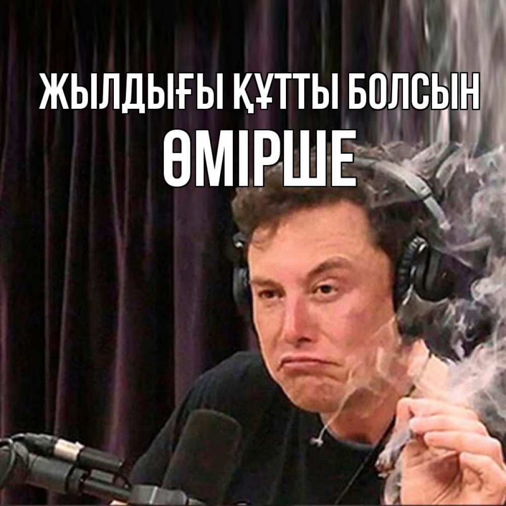 Күн сайын ашық хат с именем, ӨМІРШЕ Жылдығы құтты болсын МЕМ Онлайн тегін жүктеп алу тілектері бар керемет карта 