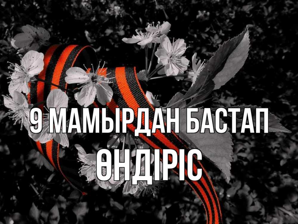 Күн сайын ашық хат с именем, ӨНДІРІС 9 мамырдан бастап 9 мая Онлайн тегін жүктеп алу тілектері бар керемет карта 