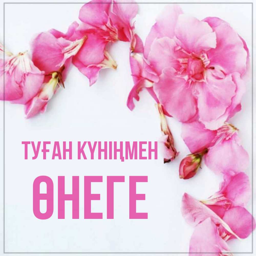 Күн сайын ашық хат с именем, ӨНЕГЕ Туған күніңмен Красивая открытка для поздравления с днем рождения Онлайн тегін жүктеп алу тілектері бар керемет карта 