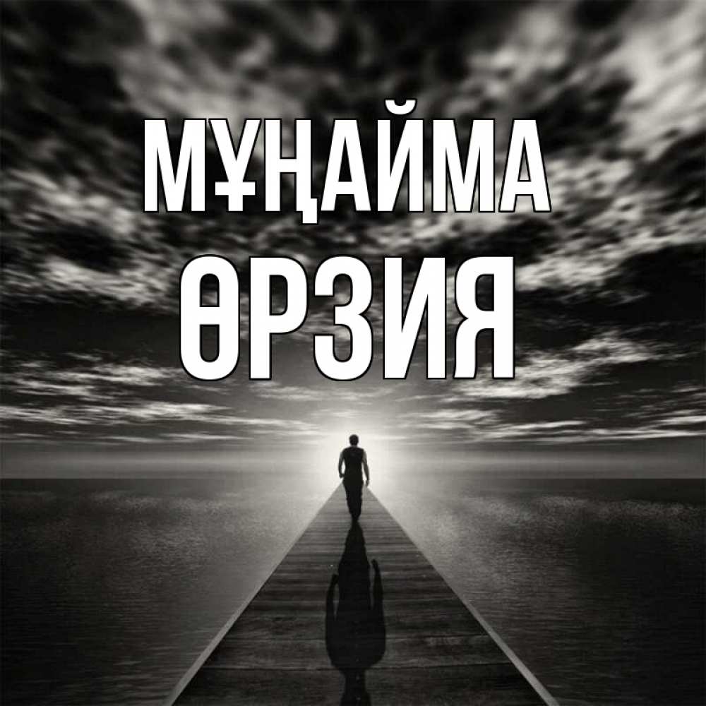 Күн сайын ашық хат с именем, ӨРЗИЯ Мұңайма человек Онлайн тегін жүктеп алу тілектері бар керемет карта 
