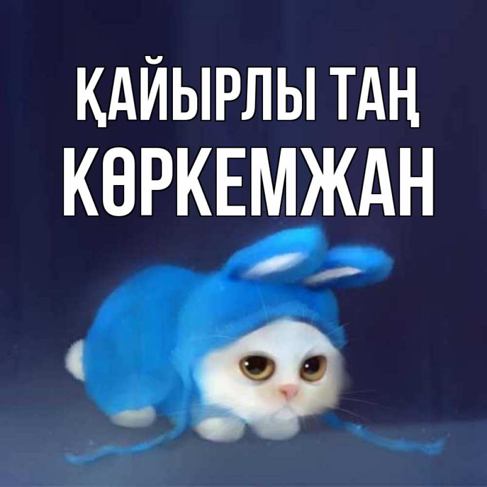 Күн сайын ашық хат с именем, Көркемжан Қайырлы таң открытки красивые скачать бесплатно Онлайн тегін жүктеп алу тілектері бар керемет карта 