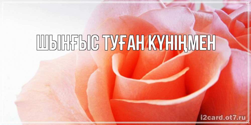 Картинка  с именем , ШЫНҒЫС! ТУҒАН КҮНІҢМЕН!