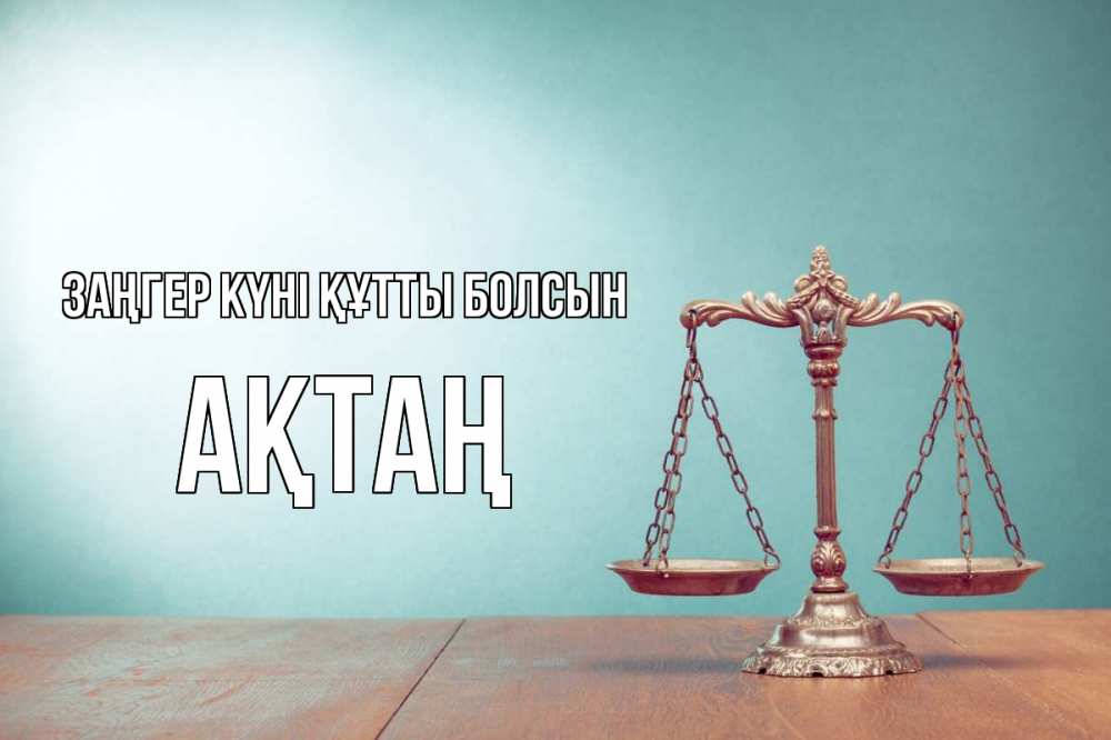 Картинка Заңгер күні құтты болсын, Ақтаң