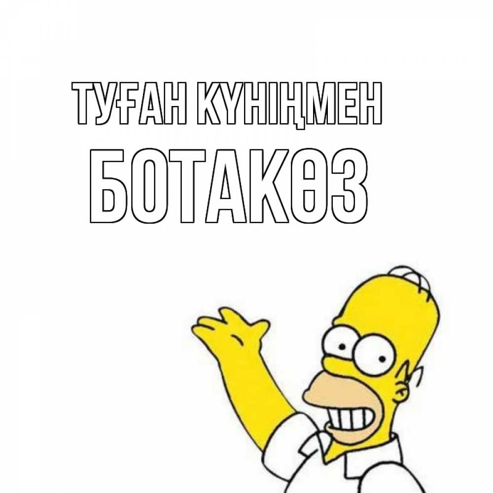 Күн сайын ашық хат с именем, БОТАКӨЗ Туған күніңмен Поздравления Онлайн тегін жүктеп алу тілектері бар керемет карта 
