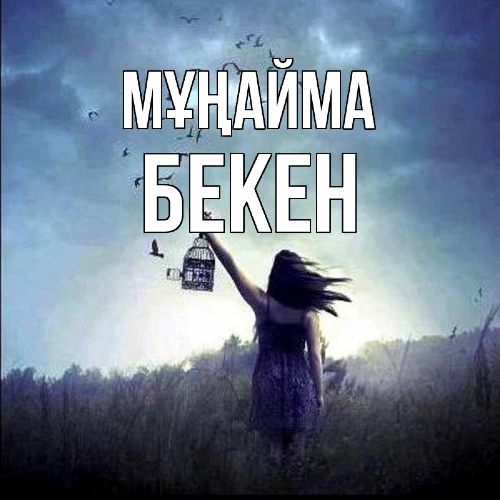 Күн сайын ашық хат с именем, Бекен Мұңайма на волю Онлайн тегін жүктеп алу тілектері бар керемет карта 