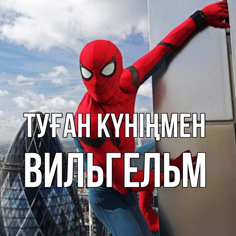 Күн сайын ашық хат с именем, Вильгельм Туған күніңмен Марвел Онлайн тегін жүктеп алу тілектері бар керемет карта 