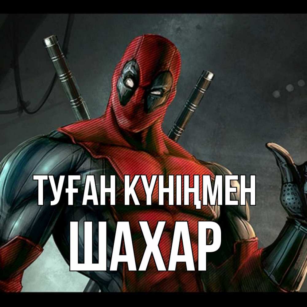 Күн сайын ашық хат с именем, ШАХАР Туған күніңмен марвел супергерои Онлайн тегін жүктеп алу тілектері бар керемет карта 