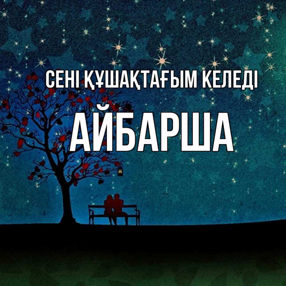 Күн сайын ашық хат с именем, АЙБАРША сені құшақтағым келеді много звезд Онлайн тегін жүктеп алу тілектері бар керемет карта 