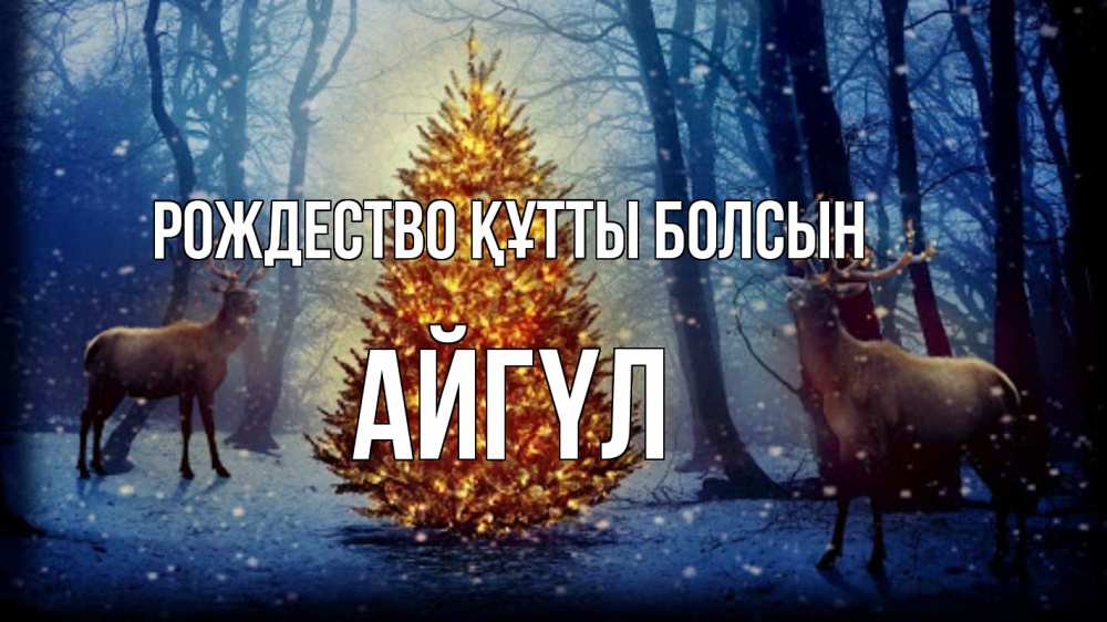 Күн сайын ашық хат с именем, АЙГҮЛ Рождество құтты болсын олени, новогодняя елка Онлайн тегін жүктеп алу тілектері бар керемет карта 