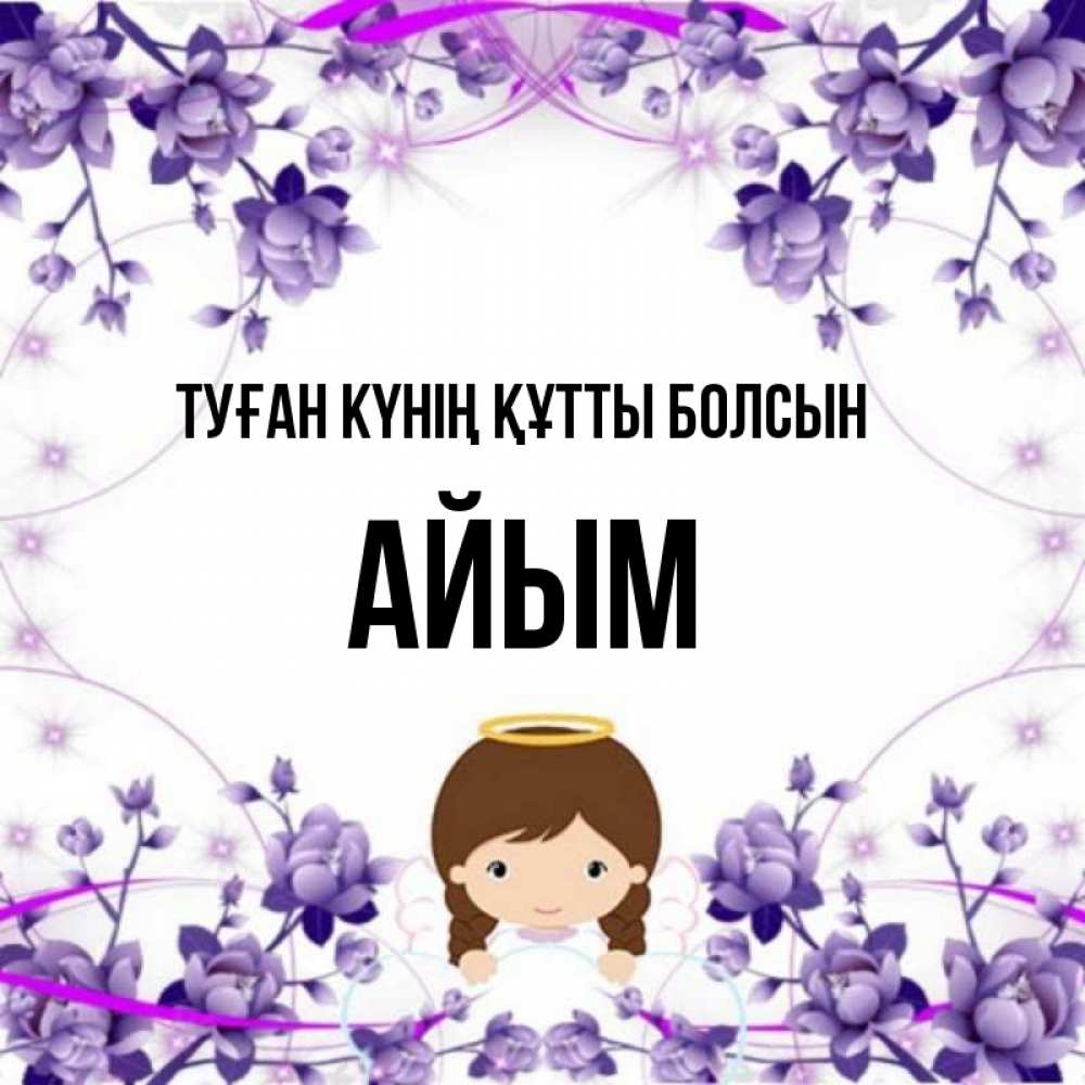 Күн сайын ашық хат с именем, АЙЫМ Туған күнің құтты болсын с именинами в рамочке Онлайн тегін жүктеп алу тілектері бар керемет карта 