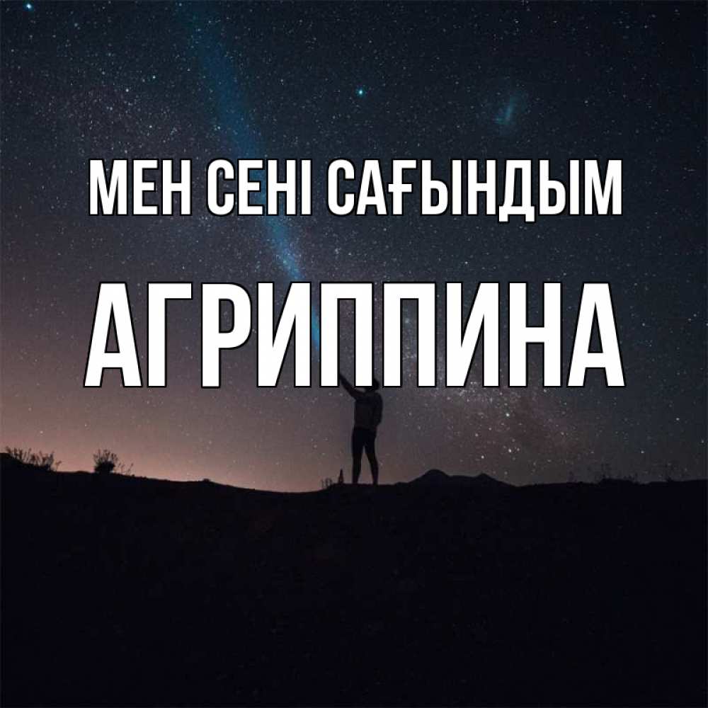 Күн сайын ашық хат с именем, Агриппина Мен сені сағындым звезды и луч света Онлайн тегін жүктеп алу тілектері бар керемет карта 