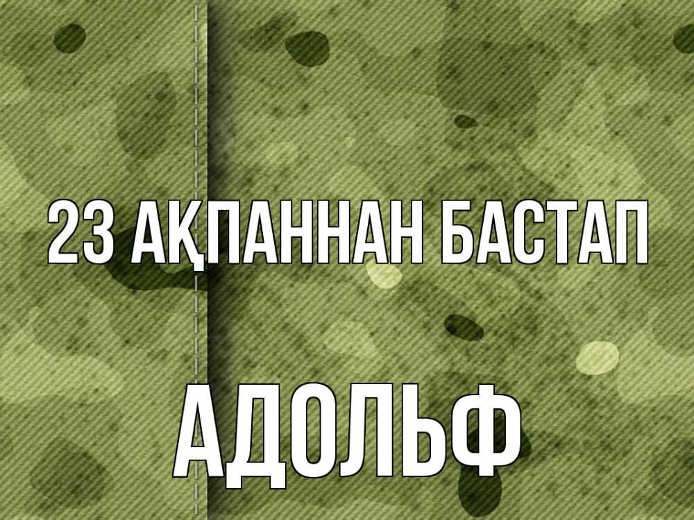 Күн сайын ашық хат с именем, Адольф 23 ақпаннан бастап 23 февраля Онлайн тегін жүктеп алу тілектері бар керемет карта 