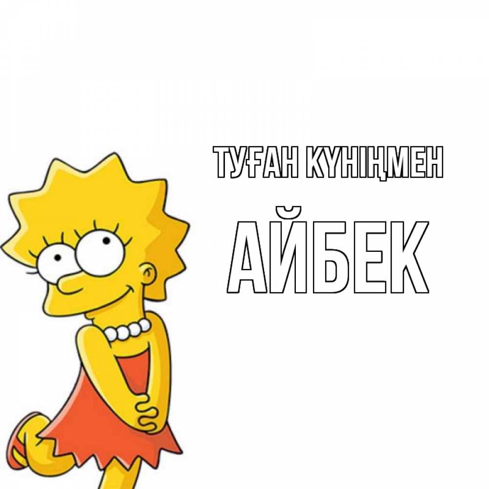Күн сайын ашық хат с именем, Айбек Туған күніңмен девочка Онлайн тегін жүктеп алу тілектері бар керемет карта 