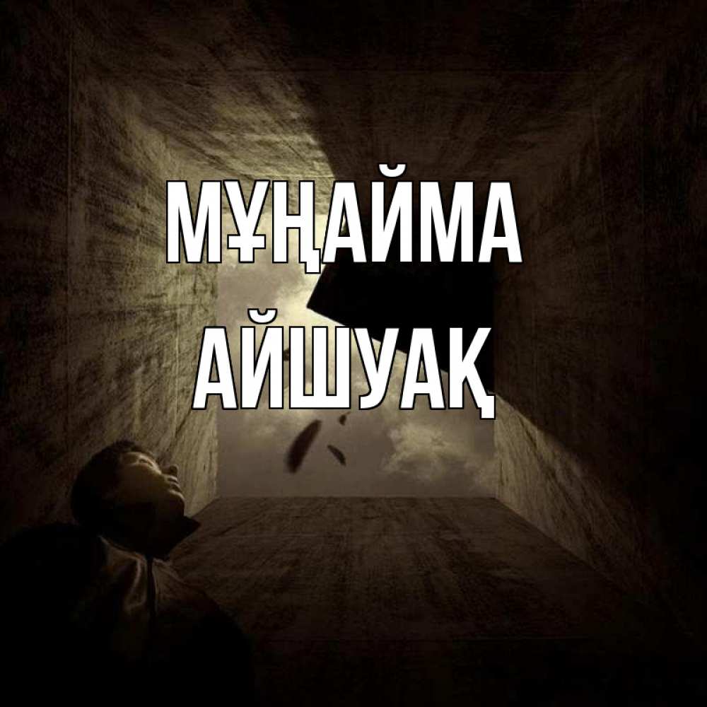 Күн сайын ашық хат с именем, Айшуақ Мұңайма жуть Онлайн тегін жүктеп алу тілектері бар керемет карта 