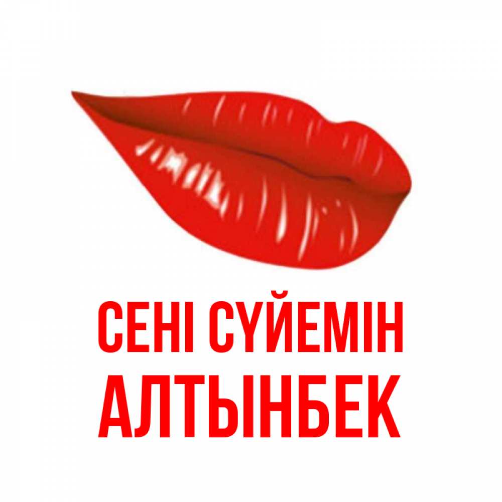 Күн сайын ашық хат с именем, Алтынбек Сені сүйемін губы на открытке Онлайн тегін жүктеп алу тілектері бар керемет карта 