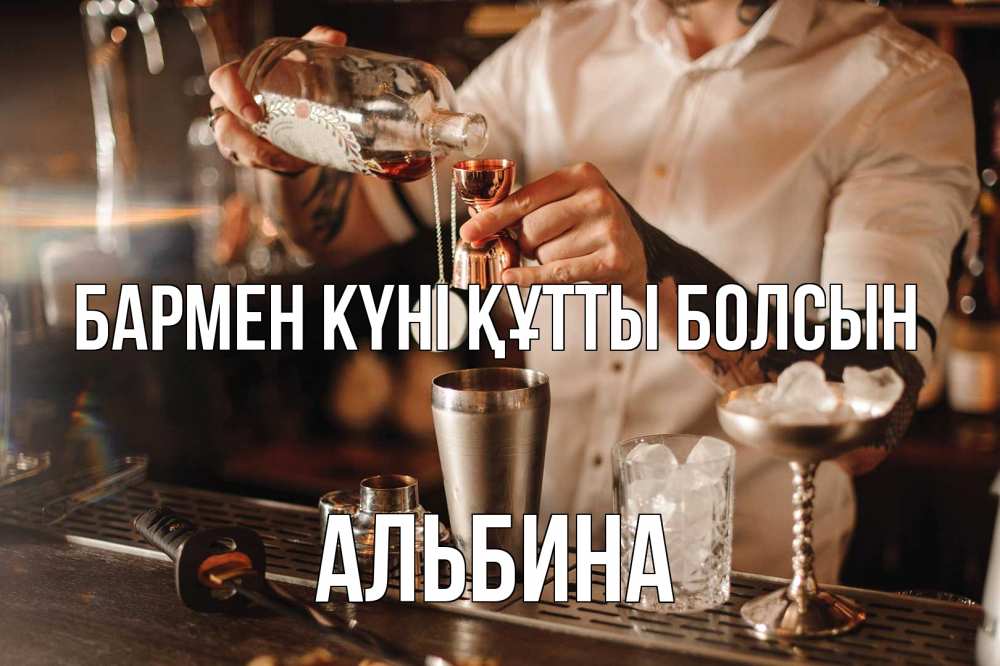 Күн сайын ашық хат с именем, Альбина бармен күні құтты болсын с днем бармена Онлайн тегін жүктеп алу тілектері бар керемет карта 