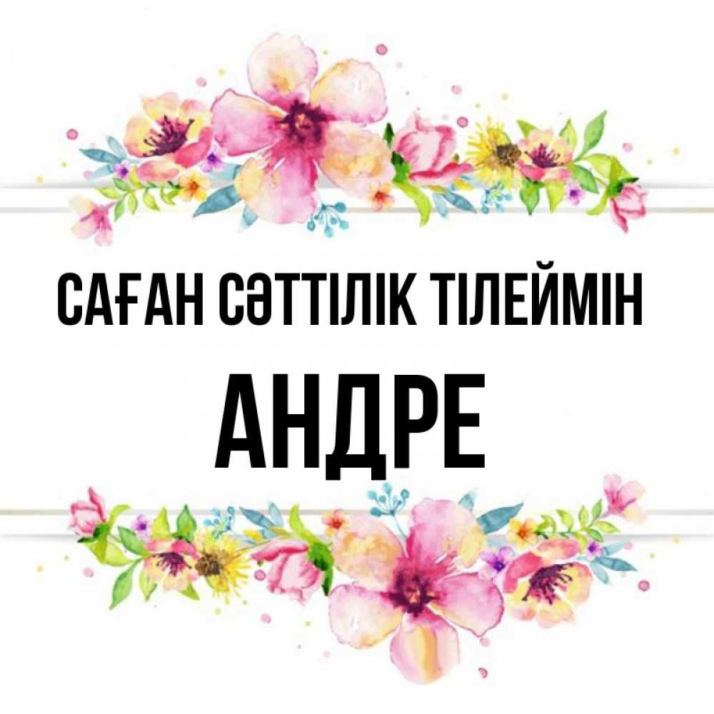 Күн сайын ашық хат с именем, Андре Саған сәттілік тілеймін пусть повезет 1 Онлайн тегін жүктеп алу тілектері бар керемет карта 