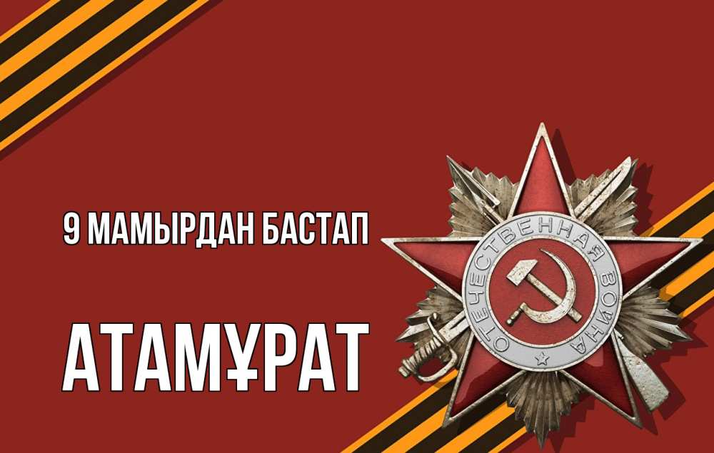 Күн сайын ашық хат с именем, Атамұрат 9 мамырдан бастап 9 мая Онлайн тегін жүктеп алу тілектері бар керемет карта 