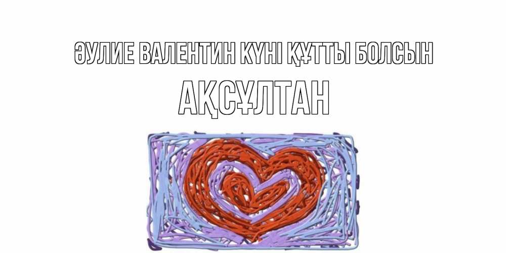 Күн сайын ашық хат с именем, Ақсұлтан Әулие Валентин күні құтты болсын красное сердечко для валентинки Онлайн тегін жүктеп алу тілектері бар керемет карта 