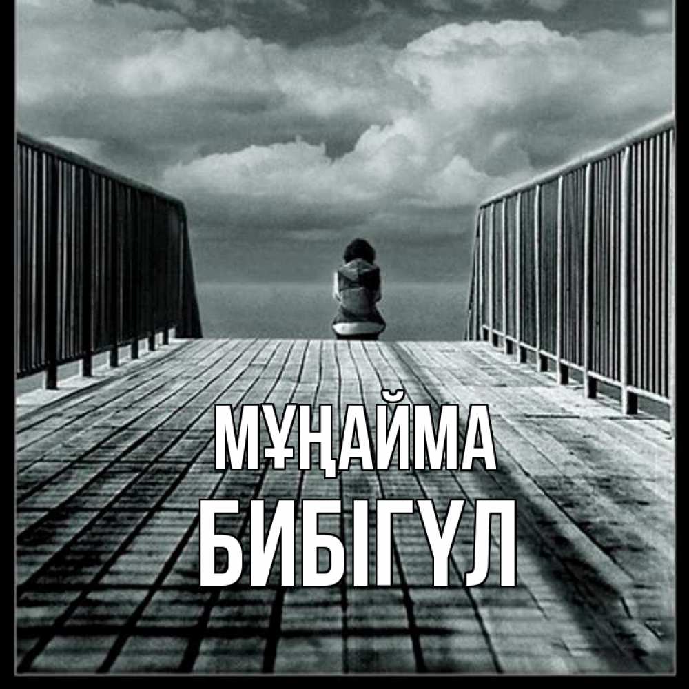 Күн сайын ашық хат с именем, БИБІГҮЛ Мұңайма облака пирс забор 1 Онлайн тегін жүктеп алу тілектері бар керемет карта 