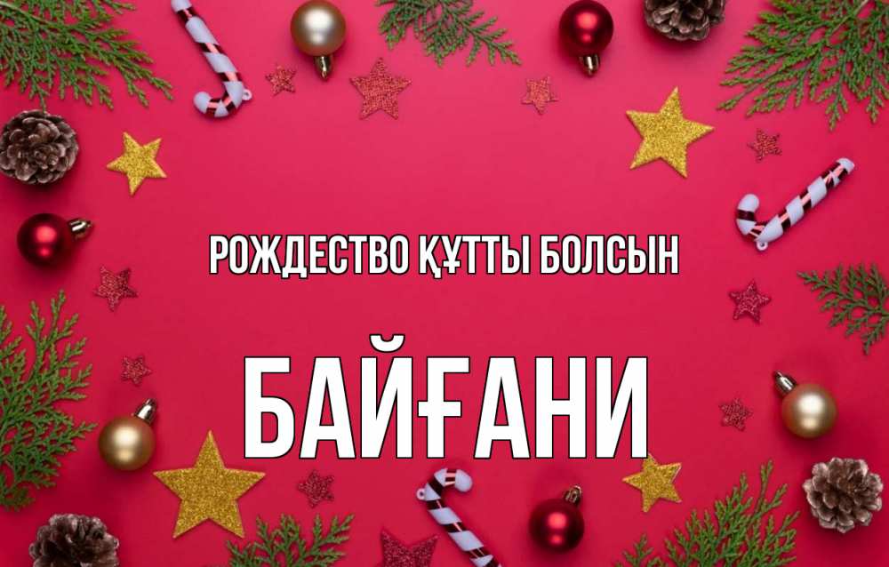 Күн сайын ашық хат с именем, Байғани Рождество құтты болсын с рождеством Онлайн тегін жүктеп алу тілектері бар керемет карта 