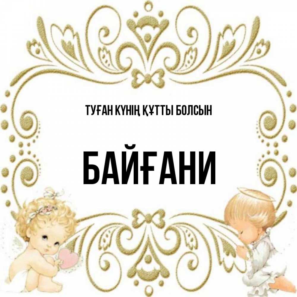 Күн сайын ашық хат с именем, Байғани Туған күнің құтты болсын с именинами поздравляют два красивых ангела. Один с сердечком другой молится Онлайн тегін жүктеп алу тілектері бар керемет карта 