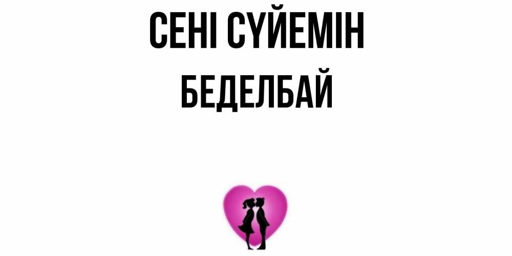 Күн сайын ашық хат с именем, Беделбай Сені сүйемін поцелуй Онлайн тегін жүктеп алу тілектері бар керемет карта 