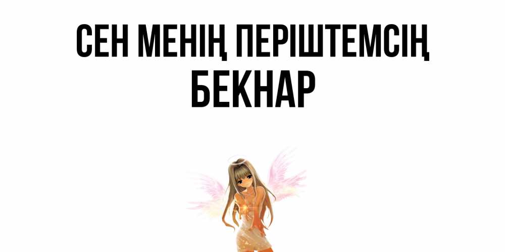 Күн сайын ашық хат с именем, Бекнар Сен менің періштемсің ангел, аниме Онлайн тегін жүктеп алу тілектері бар керемет карта 
