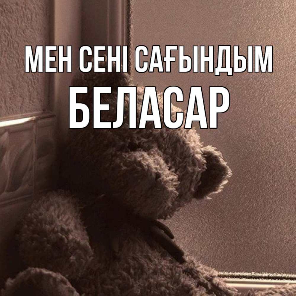 Күн сайын ашық хат с именем, Беласар Мен сені сағындым скучаем тут Онлайн тегін жүктеп алу тілектері бар керемет карта 